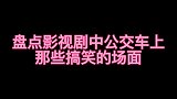 俩人坐公交只有一张票，把人装箱子带走！