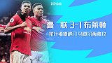 英超-拉什福德破门马夏尔两助攻 曼联3-1布莱顿升至第7