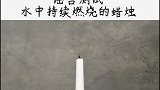 放水都灭不掉的蜡烛存在吗？我们来测试一下吧