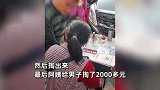 女子集市摊位上掏耳朵，摊主说按大小收费，目击者：被忽悠2000多元