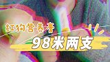 红狗营养膏120克市场价格120一个的现在直播间98米两支！正在直播小西铺子（小西妹助理号）