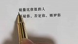能量比你低的人，怀疑你否定你嫉妒你