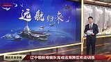 辽宁舰航母编队完成远海跨区机动训练