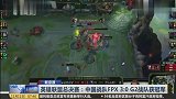 英雄联盟总决赛中国战队FPX3比0G2战队获冠军