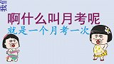 搞笑：我讲笑话之—我在考虑当他老婆还是后妈，太逗了！