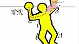 安全用电，区分单线双线触电