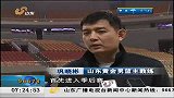 早安山东-20131108-CBA新赛季今日开场 黄金男篮目标进军季后赛