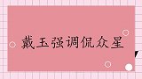 戴玉强调侃杨光拜他为师：他的出场费比我还高呢！戴玉强调侃众星