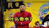 德云社爆笑名场面，韭菜盒子味的香水，张九南独创！