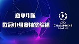 意甲4队欧冠抽签综述：C罗重返梦剧场 3强进死亡之组