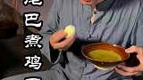 狗尾巴草煮鸡蛋，你一定没吃过