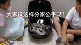 包租公是怎样分家的你们觉得这样分公平吗