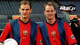 《超级CP》-德波尔兄弟成就巴萨二重奏 荷兰足坛的龙兄虎弟
