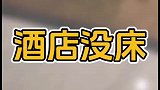 男子住酒店，进门才发现，竟然没有床！怎么住酒店