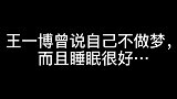 王一博曾说自己睡眠好，我终于找到肖战喜欢他的原因了