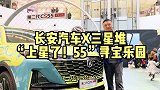 长安汽车X三星堆上星了！55寻宝乐园