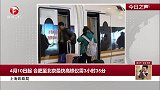 上海铁路局：4月10日起 合肥至北京最快高铁仅需3小时35分