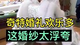 奇特婚礼欢乐多，这婚纱太浮夸