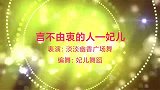 淡淡幽香广场舞《言不由衷的人》舞蹈视频简单爆火网络流行舞