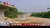 金融界-高铁调查：工人半年未发工资-10月26日