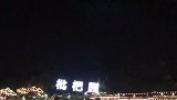 重庆有名的南山枇杷园火锅巨大的露天火锅店