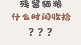 残留猫粮应该什么时间收拾？