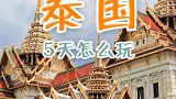 你知道应该怎样游泰国吗？不知道的就跟着我吧