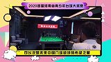 2020首届河南省青少年台球大奖赛圆满落幕 鼠你最准 台球