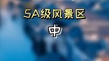 浙江17个5A级景区，赶快收藏！