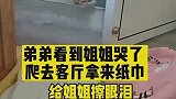 弟弟看到姐姐哭了，爬去客厅拿来纸巾