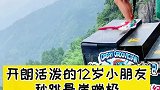 12岁的小朋友如此果断勇敢