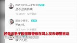 民警缉毒过程壮烈牺牲 男子却出言侮辱被抓