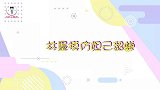 肚子笑痛了！林墨模仿妲己貂蝉太妖娆了，简直就是“本色出演”