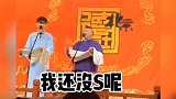 粉丝集体刨活，老秦：我还没S呢