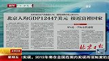 北京人均GDP12447美元 接近富裕国家