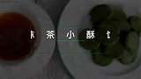 无糖、无蛋、无黄油 抹茶小酥饼 超简单超酥脆