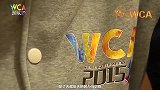 WCA2015纪录片（上）