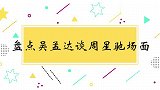 吴孟达谈周星驰合集，称一个眼神就知道周星驰想什么，这就是默契