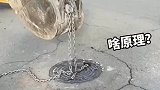 这井盖真奇葩，结局真没想到