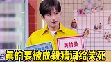 成毅猜词也太好笑了，搞笑而不自知！