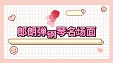 郎朗弹钢琴名场面郎朗即兴钢琴秒变圈粉现场，全体看的挪不开眼！