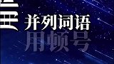小学语文标点符号顺口溜，为孩子收藏起来吧！