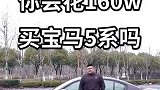 你会花160万买宝马M5吗？