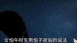 俗语：“女怕午时生，男怕子夜临”，啥讲究你是什么时辰生的