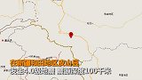 新疆皮山县发生4·0级地震 震源深度100千米