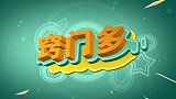 出门钱念这4字口诀，走到哪里都不怕，后悔今天才清楚，叮嘱家人