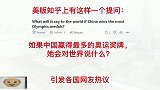 美版知乎问：如果中国赢得最多的奥运奖牌，她会对世界说什么？