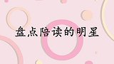 孙楠为让孩子学习传统教育，放弃一线亲自去徐州陪读！明星们陪读