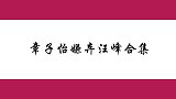 汪峰为章子怡挑衣服，子怡大呼：挂回去！章子怡嫌弃汪峰合集