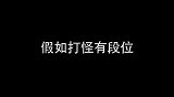 假如打怪有段位，哪种更让你感到震撼？